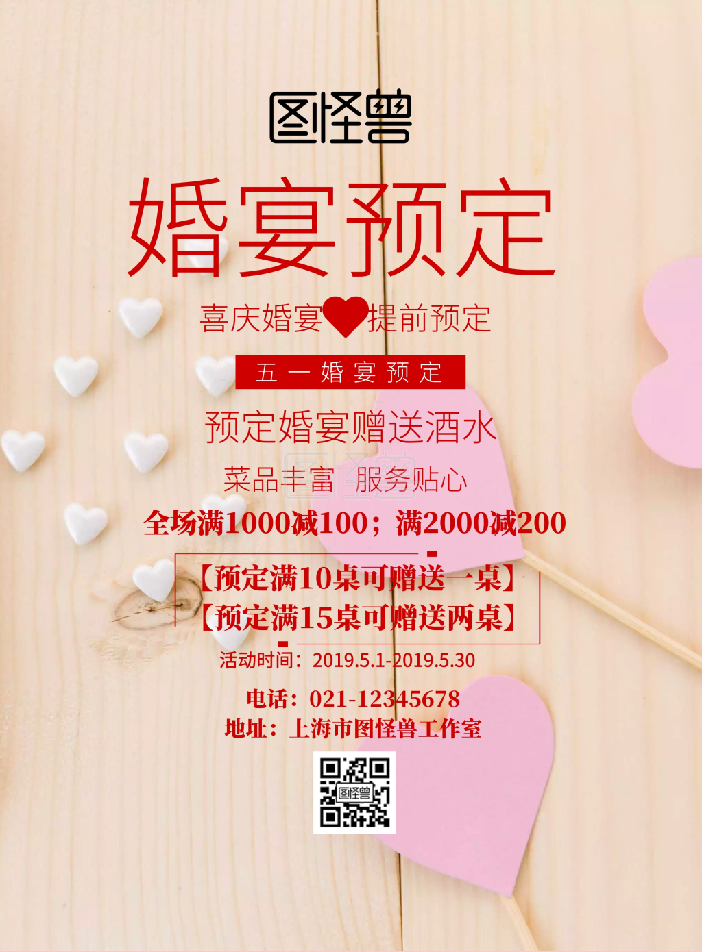 预定婚宴赠送酒水海报