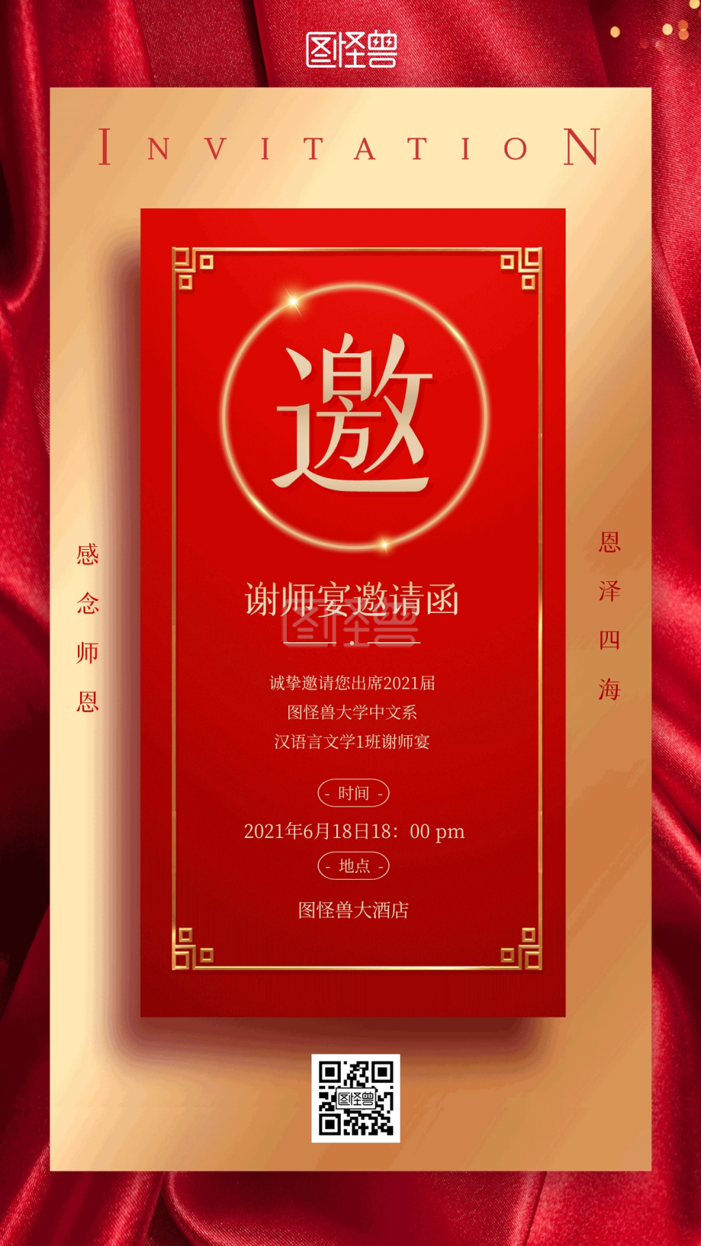 毕业季谢师宴邀请函红金大气手机海报