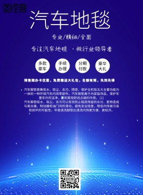 简约风格汽车地毯宣传海报