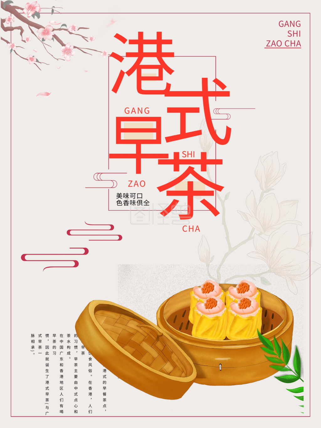 图怪兽频道提供《中国风清新港式早茶海报》在线图片设计制作,点击"
