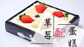 草莓蛋糕宣传创意简约公众号封面模版