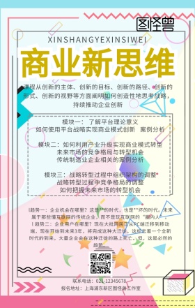 新商业新思维几何创意课程手机海报