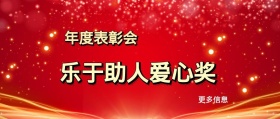 更多信息 年度表彰会 乐于助人爱心奖 年度表彰会最佳员工公众号封面
