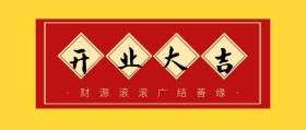 开业大吉新春正月初八开工公众号封面