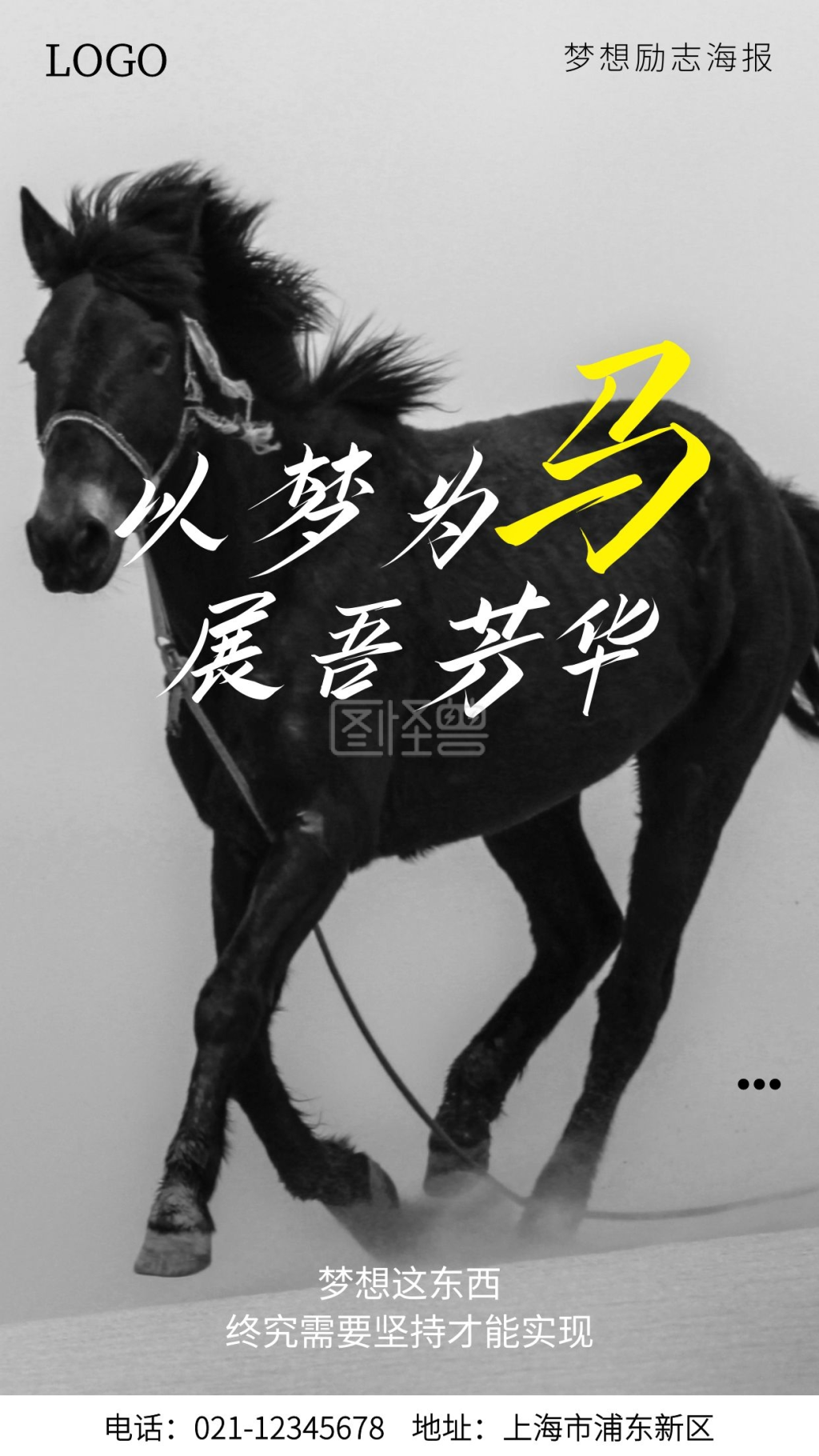 以梦为马-以梦为马展吾芳华励志手机海报在线图片制作-图怪兽