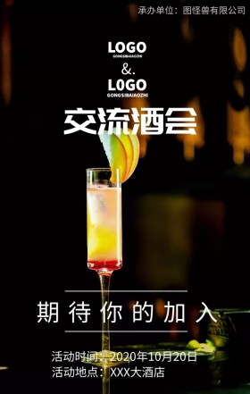 公司交流酒会