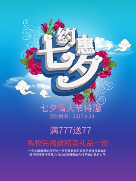 约惠七夕立体字商场商店促销海报设计