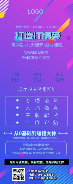 IT培训班营销长图