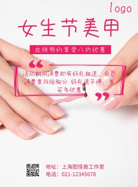 简约女生节美甲海报