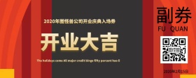 企业开门大吉入场卷