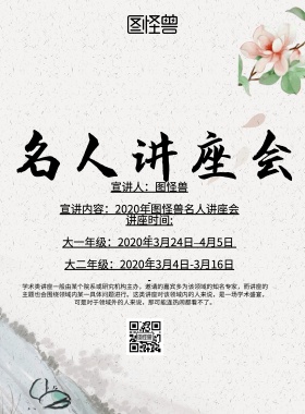 中国风名人讲座会宣传海报