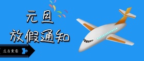 蓝色元旦放假通知卡通飞机创意封面