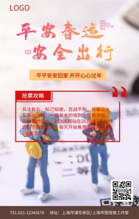 红色简约平安春运安全出行抢票攻略