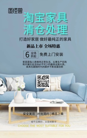 淘宝家具清仓处理手机海报