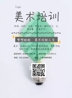 美术培训班招生简约海报