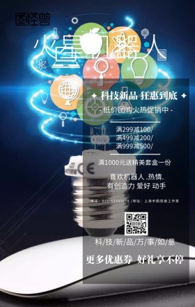 火星机器人高科技优惠活动宣传海报