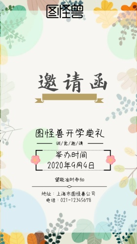 函邀请参加开学典礼电子邀请函
