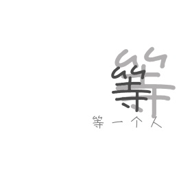 等一个人朋友圈封面