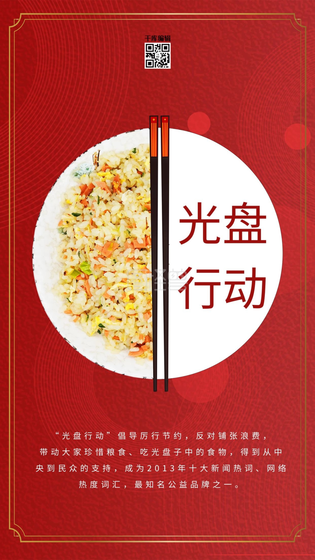 点击"编辑"按钮,可对《光盘行动盘子红色简约海报》进行在线ps图片