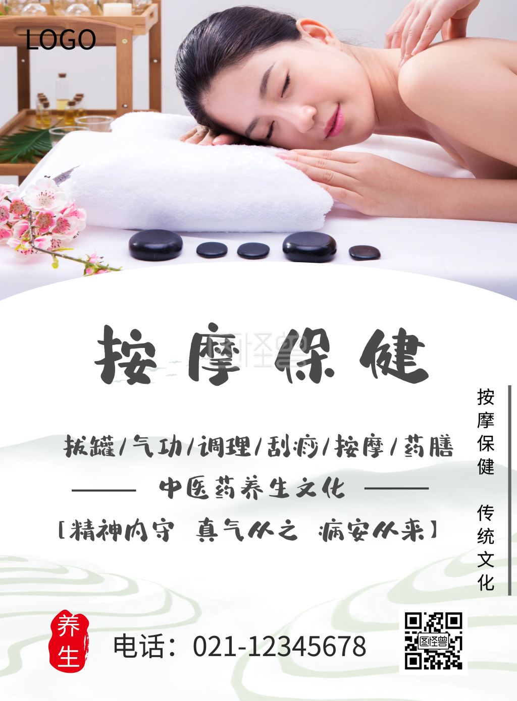按摩保健师海报