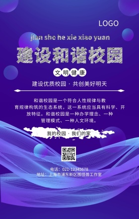 黑白诚信和谐校园生活手机海报