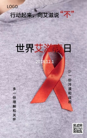 世界艾滋病日关爱艾滋病人主题宣传海报
