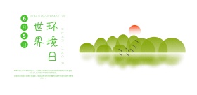 绿色简约小清新世界环境日宣传海报模板
