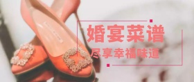 婚宴菜谱封面
