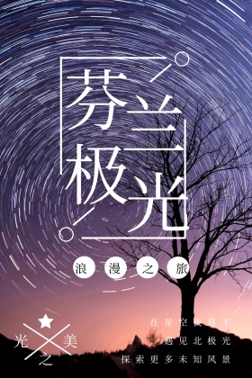 芬兰极光浪漫之旅旅游公众号配图