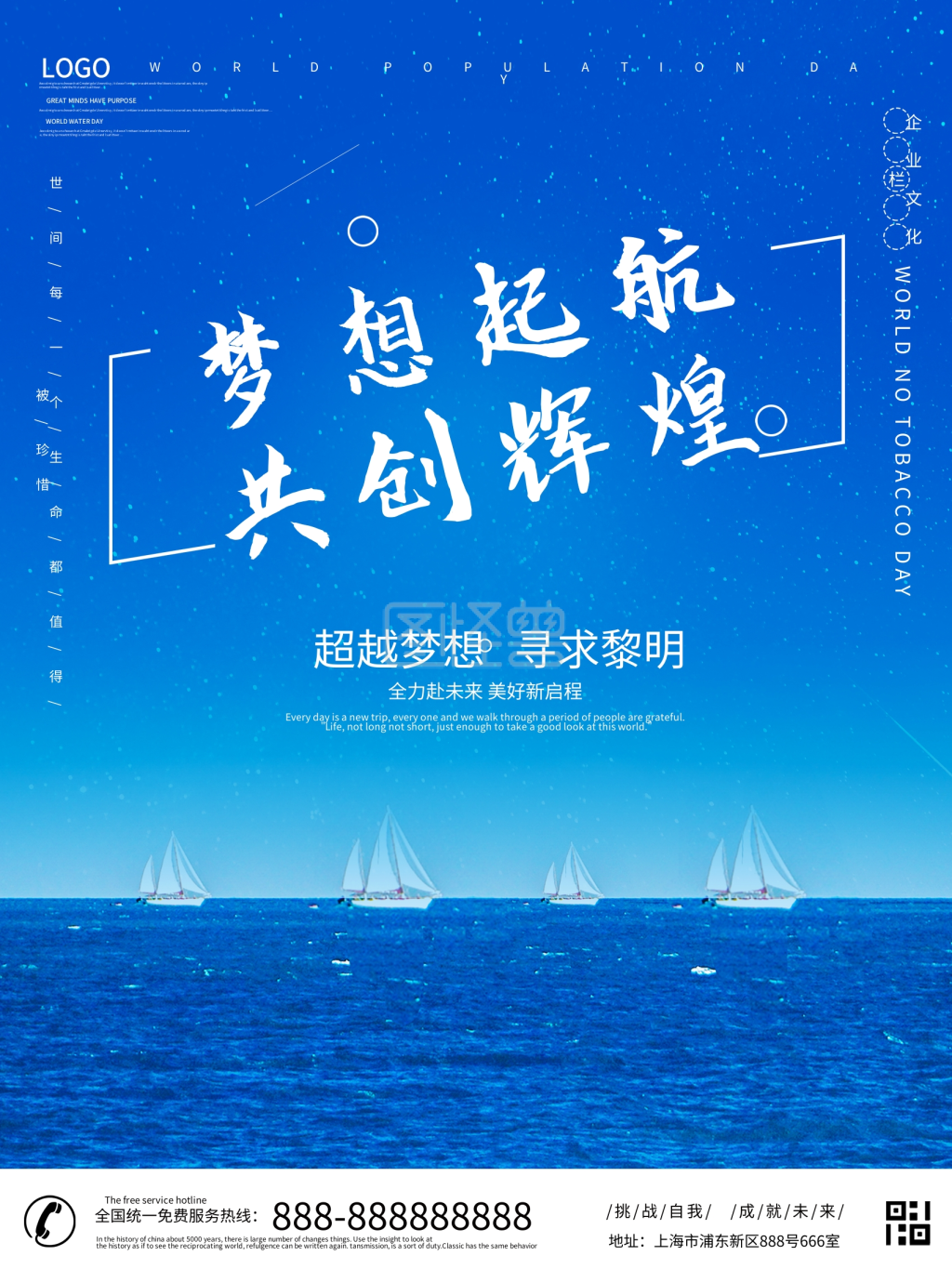 梦想起航共创未来企业励志奋斗企业文化海报