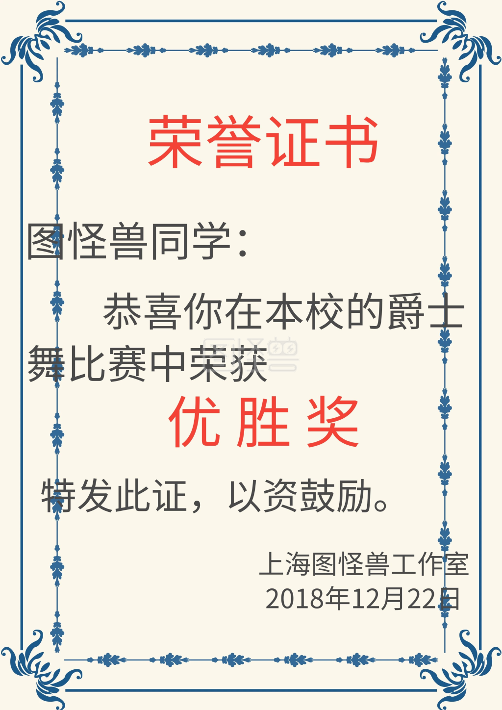 校园爵士舞比赛荣誉证书