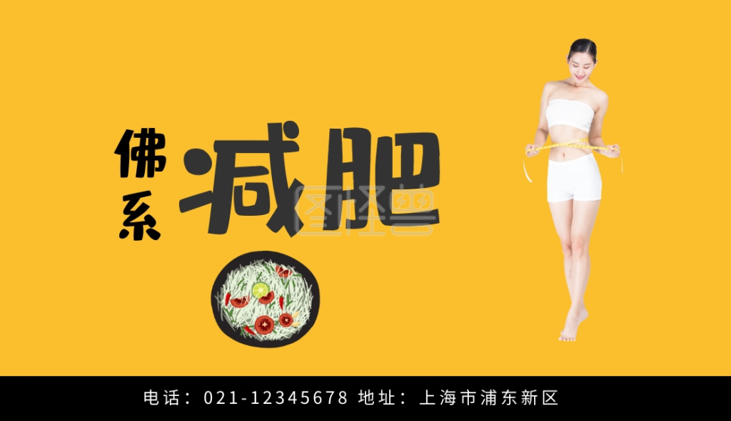 减肥的名片