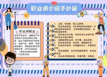职业病介绍手抄报