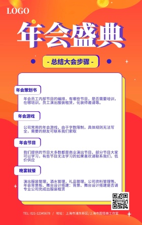 企业公司年会盛典总结手机海报模板