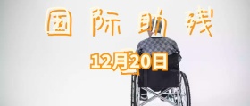 国际助残日