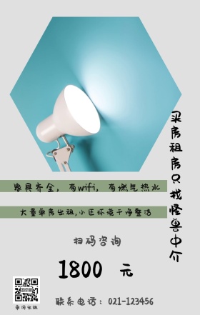 元 1800 单间出租 扫码咨询 买房租房只找怪兽中介 联系电话：021-123456 大量单房出租,小区环境干净整洁 家具齐全，有wifi，有燃气热水 房屋出租手机海报