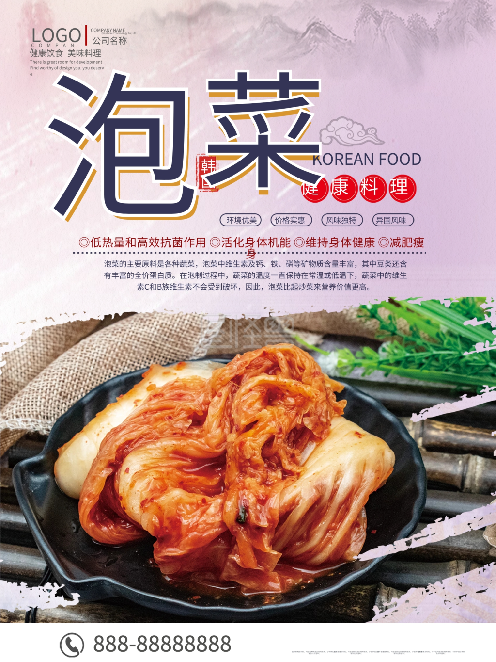 泡菜餐厅宣传海报