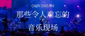 音乐盘点歌单现场公众号封面