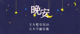 晚安公众号封面