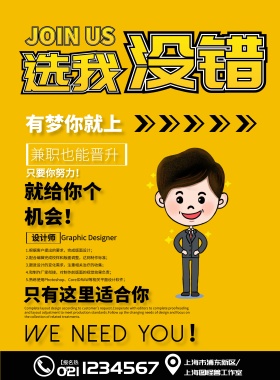 招聘兼职企业招募创意印刷海报