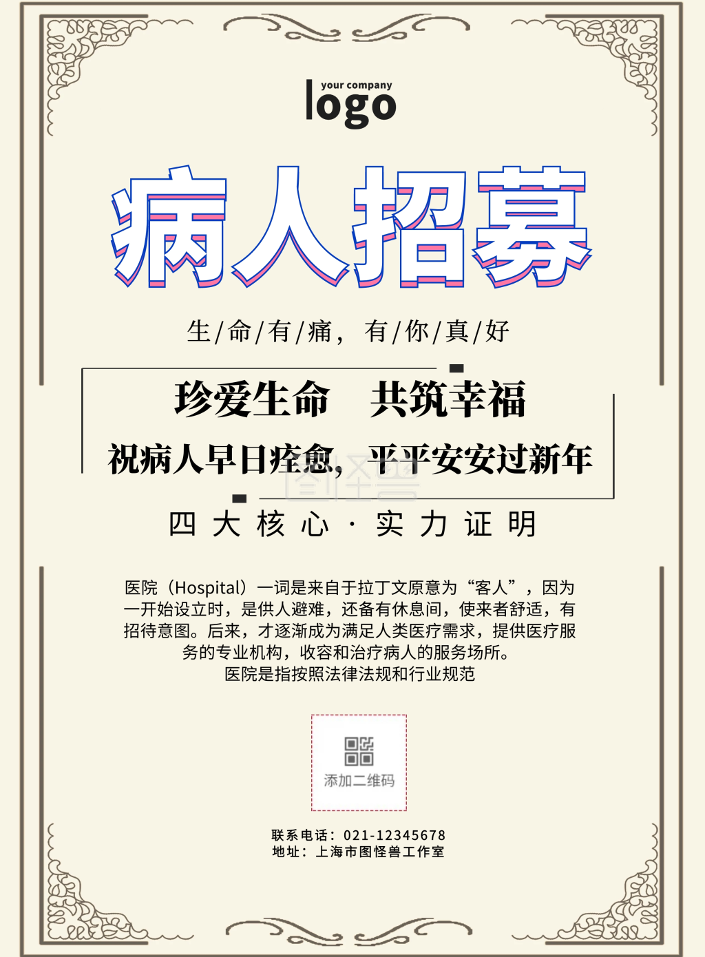 简约风格病人招募宣传海报