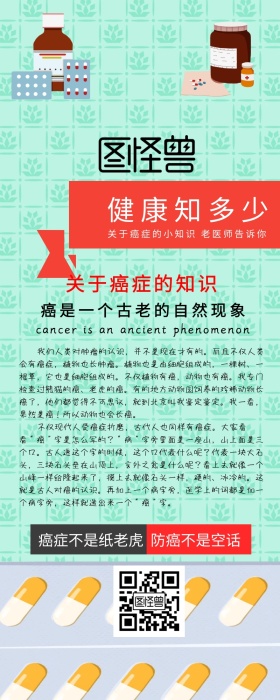 癌症科普预防医学知识信息长图疑问解答
