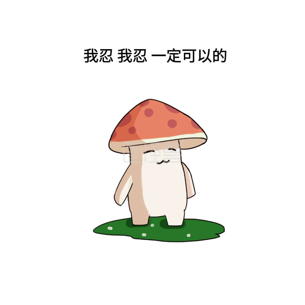 我忍我忍一定可以的搞笑表情包配图