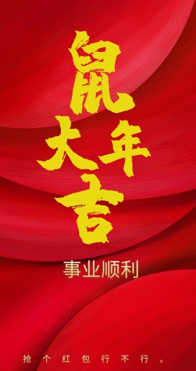 事业顺利 抢个红包行不行。 新年红包红色底纹