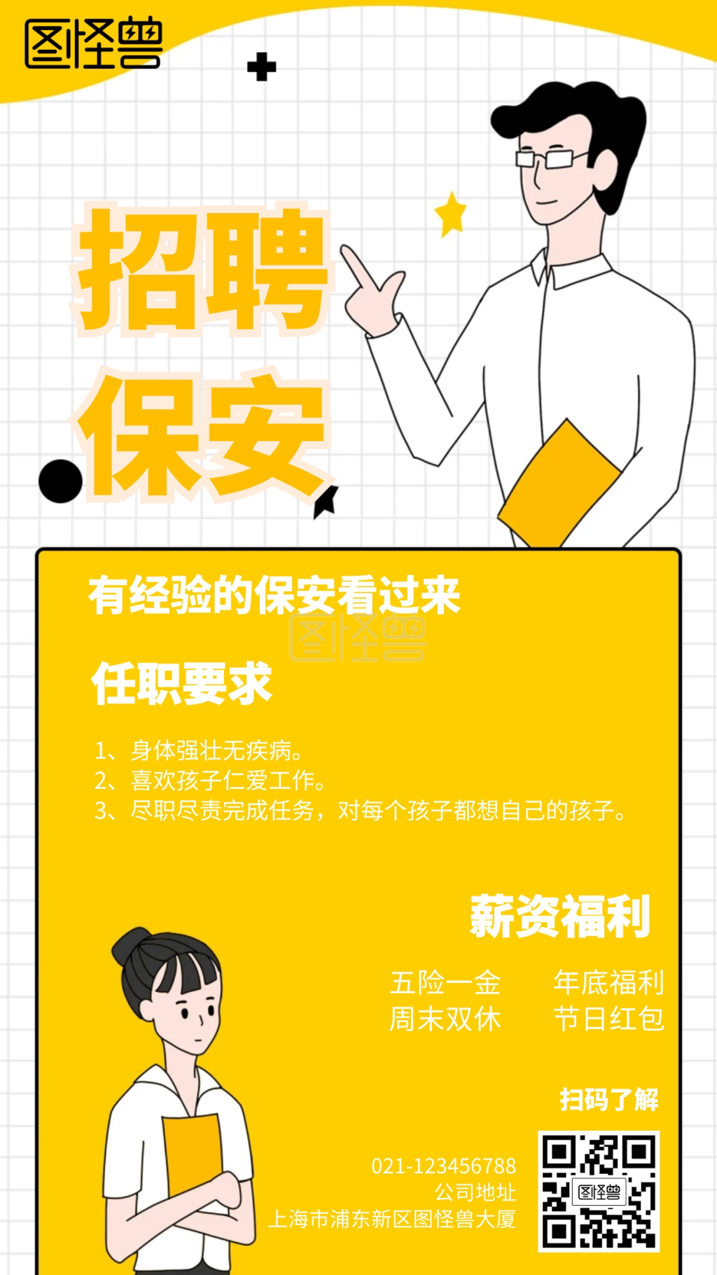 招聘保安幼儿园卡通风格橙色宣传手机海报