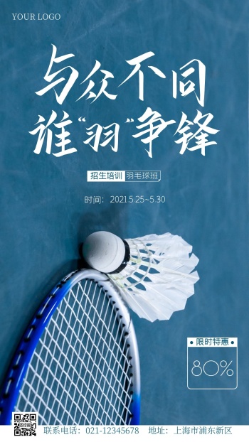 羽毛球宣传海报