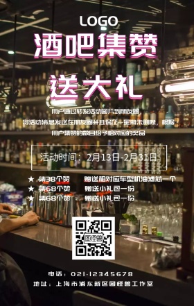 酒吧集赞活动宣传海报