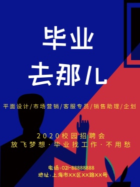 蓝色简约风校园招聘创意宣传海报