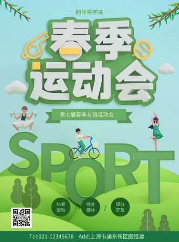 春季运动会海报