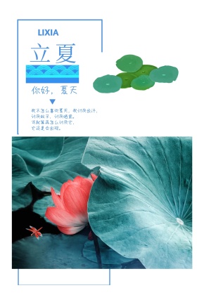二十四节气之立夏清新简约公众号配图模板